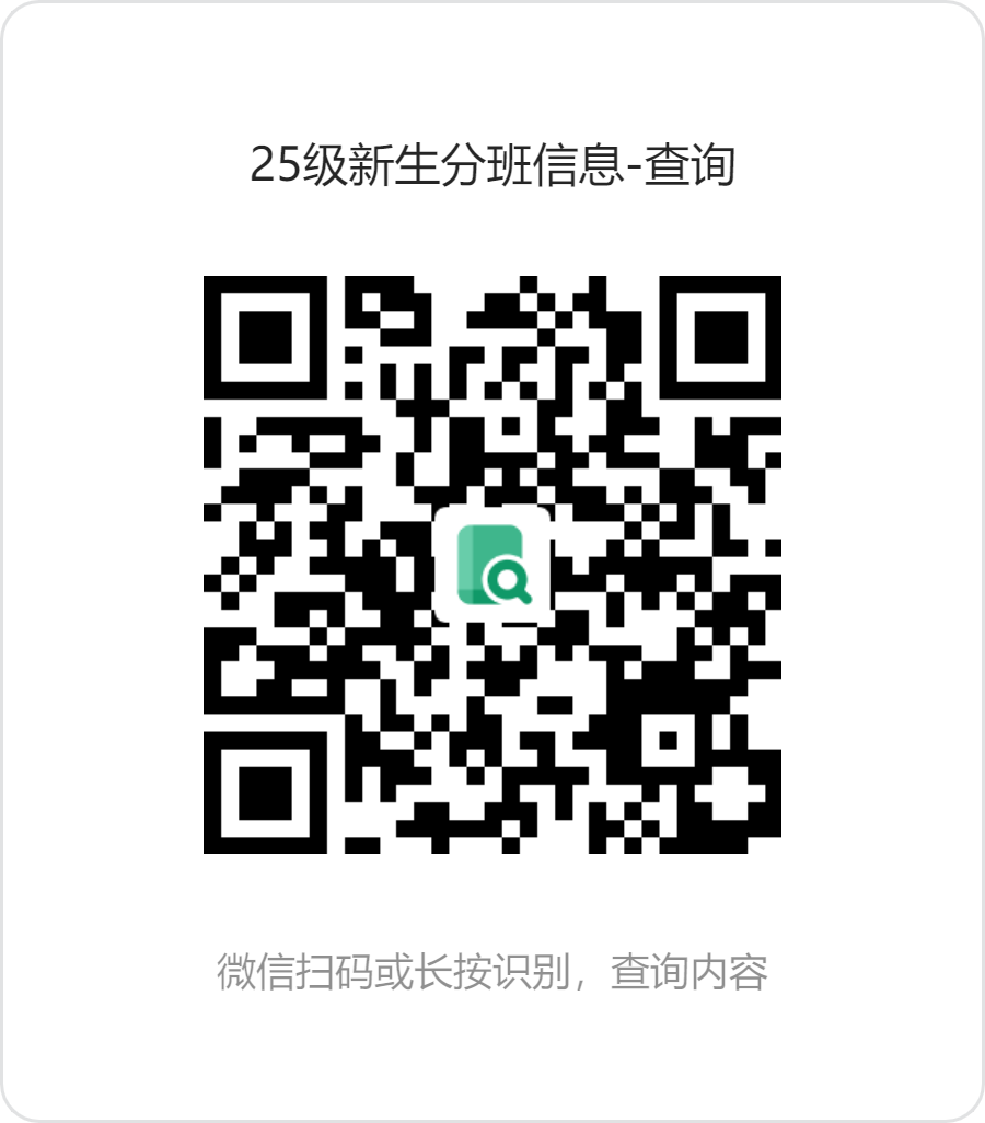 2025级新生分班二维码.png